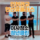 한신휴플러스 주변(55) | 인천관교한신휴플러스 아파트 이사청소 잘하는 깨끗한 청년클린!