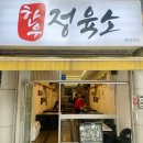 한우정육소 안산대점 이미지