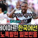 "이강인 있고 없고 차이인가?" 일본 패싱한 네이마르가 한국에선 풀타임 출전, 제대로 열받은 일본반응 이미지