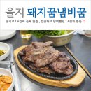 돼지꿈갈비 | 을지로 LA갈비 골목 맛집 돼지꿈냄비꿈 불맛가득 LA갈비 뜯자