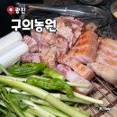 11215-구의2-540-2 | 구의역 고기 맛집 구의농원 구의 이스트폴 근처 맛집