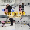 국가대표스포츠 | 컬링 국가대표 김영미 선수에게 직접 배운 컬링 수업 후기 (의성 드론스포츠케이션 프로그램 후기)