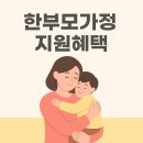 한부모가정 지원혜택 | 지원금·자격·신청방법 이미지
