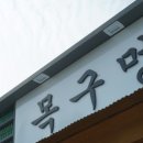 목구멍 포항점 이미지