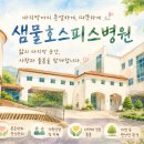 샘물호스피스병원 - 7555 | 샘물호스피스병원 실제 이용 후기｜아버지를 보내드리며 느낀 감사와 호스피스 입원 정보