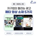 [메타/퍼포먼스 광고] 무섭게 팔리는 지구업의 메타 영상 광고 소재 5가지유형