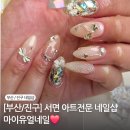 [부산/진구] 서면 네일 잘하는 아트전문 네일샵 마이유얼네일❤️