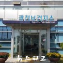 홍성군 광천보건지소 이미지