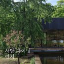 사담 | [군위여행] 자연을 마주하는 곳, 사유원 I 사담 다이닝 런치 후기