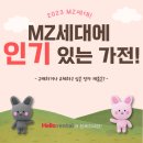 다옴1989 | [헬로렌탈] MZ세대 인기있는 가전 라인업!📺