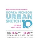 수봉공원 (문화회관방향) | [취미/어반스케치] 제10회 코리아인천어반스케치 정기전 '선의 채움과 여백의 드로잉전' (12.17.~12.20.)