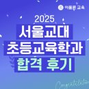 관문초등 | 2025 서울교대 초등교육학과 합격 후기 - 아폴론교육