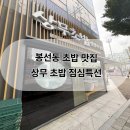 계림약국 | 봉선동 초밥 맛집 상무초밥 점심특선 웨이팅 꿀팁, 일요일도 진료하는 봉선드림 소아과랑 같은 건물에...