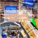8월 문화가 있는 날(경기도문화의날)하우스콘서트_ 브라스마켓 | 동탄 스타필드마켓 오픈 복합문화공간 쇼핑 후기 북그라운드, 데카트론, 자주, 스타벅스, 이마트