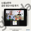 어른의 글쓰기 | 11월 4주차 금요 정규 수업 후기 ㅣ 글로다짓기 책 쓰기 북토크 어른의 그림책