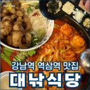 강남-137 | 대낚식당 강남역 맛집 곱도리탕 대창 덮밥 후기