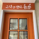 그릭앤샌드욤욤동선동점