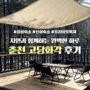 고당화각 | 춘천감성숙소 고당화각 / 자연뷰가 멋진 프라이빗 독채펜션