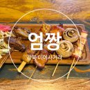 용두동쭈꾸미(미아삼거리점) | [서울/미아사거리] 동네 단골집 조용하고 안주가 맛있는 술집 &#39;꼬치구이 엄짱&#39; 내돈내산