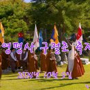 영평사구절초축제1 이미지