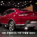 르노 쿠페형 SUV 도심형 SUV , xm3 / qm4 / 아카나 이미지