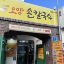오양손칼국수