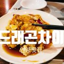[안양역중식] 드래곤차이 홀 방문 식사 후기