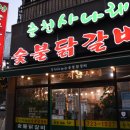사나래제주 | 춘천사나래숯불닭갈비 치즈에 찍어먹는 닭갈비가 진짜 맛있던 곳 후기