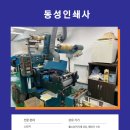 동성인쇄사 - 부산진구 동천로132번길 26-4 | 동성인쇄사