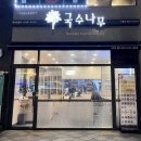 국수나무세종나성점 네이버블로그