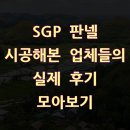 SGP 판넬 시공해본 업체들의 실제 후기 모아보기