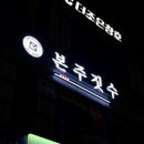 본주짓수고잔