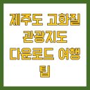 석주약국 | 제주도 고화질 관광지도 다운로드 여행 팁