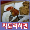 지도리치킨 | 광주 하남2지구 지도리치킨 저렴하고 맛도좋다