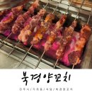 북경양꼬치 | 진주 가좌동 맛집 북경양꼬치 마라탕 볶음밥 후기