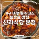 뉴신라 | 대구여행 필수코스 동성로 맛집 신라식당 본점 웨이팅 후기 돌판 낙지볶음 솔직 리뷰