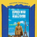 무비이엔티 | 영화 '이케아 옷장에서 시작된 특별난 여행' 정보 및 내용과 후기