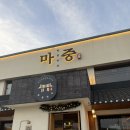 (주)마중 | 서오릉) 룸이 구비되어 있는 정식 맛집 마중 내돈내산후기