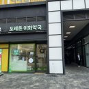 포레온이화약국 네이버블로그