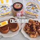 대곡지 | 대구 대곡지구 맛집 디저트 간식 대신땅콩빵 추천