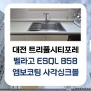 싱크케어대전 | [ 대전 지족 트리풀시티포레 ] 도담케어싱크 주방...사각싱크볼 & 에떼르노 EK3001 폭포수전 교체 후기