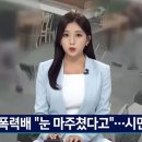 부산 조폭, 눈 마주쳤다고 일반인 마구잡이 폭행 이미지