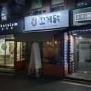 사당 이수 맛집 꼬게닭 치킨과 게장, 야장의 환상 콜라보
