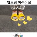 월드림어린이집 | 23.02.09 &lt;월드림 어린이집 전시 관람 및 체험 후기&gt;