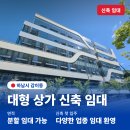 주식회사 공간부동산중개법인 | 하남 감이동 신축 상가 임대 | 엘포트 스퀘어 대형 상가·분할 임대 가능