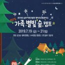 2019 1박2일 가족 별빛 숲 캠프 신청서(양식포함) 이미지