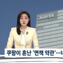 국민 공분 부른 쿠팡 '책임 안 져' 약관…네이버에도 이미지