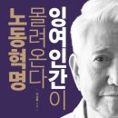 『잉여인간이 몰려온다 노동혁명(1/4)』 2024년 07월 1주차(341회) - 새날과 함께하는 책 읽기(1달1책) 이미지