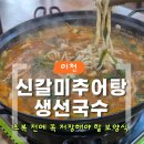 [솔직리뷰] 이천추어국수 맛집 신갈미추어탕생선국수｜초복 전에 꼭 저장해야 할 보양식