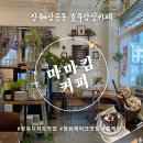 커피마마 - 창원시 진해구 진해대로976번길 6-26 | 장유 케이크 맛집 마마킴커피 홀케이크 내돈내산 후기